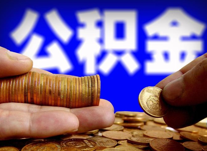 武威公积金离职半年后才能取吗（公积金按离职满半年都提取出来,以后还能交么）